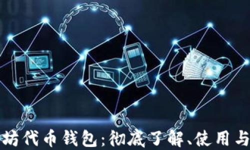 
以太坊代币钱包：彻底了解、使用与安全