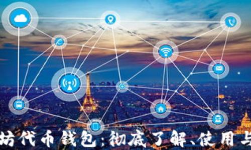 
以太坊代币钱包：彻底了解、使用与安全