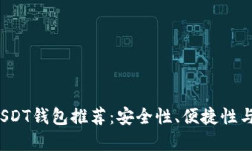 2023年USDT钱包推荐：安全性、便捷性与选择指南