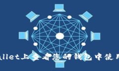 如何在TPWallet上查看您的钱
