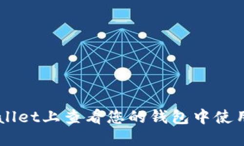 如何在TPWallet上查看您的钱包中使用的加密货币