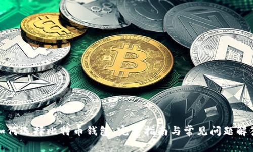 如何选择比特币钱包：完整指南与常见问题解答