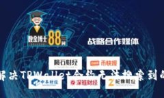如何解决TPWallet合约无法搜