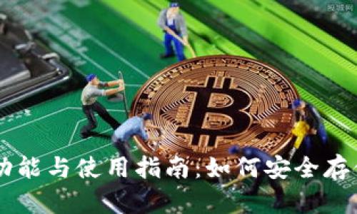 狗狗币钱包的功能与使用指南：如何安全存储和管理狗狗币