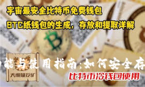 狗狗币钱包的功能与使用指南：如何安全存储和管理狗狗币