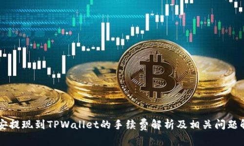 币安提现到TPWallet的手续费解析及相关问题解答