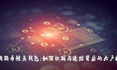 揭秘狗狗币鲸鱼钱包：如何识别与追踪背后的大户投资者