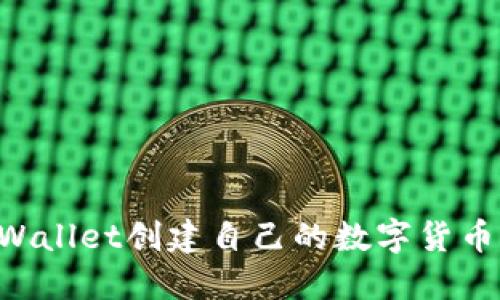 如何在TPWallet创建自己的数字货币：全面指南