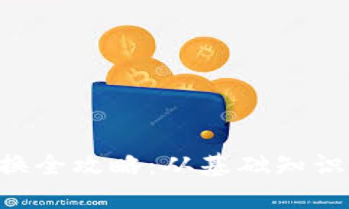 TRX钱包兑换全攻略：从基础知识到实操指南