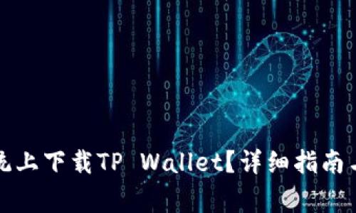 如何在鸿蒙系统上下载TP Wallet？详细指南与常见问题解答