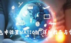 如何在TP钱包中设置MATIC链