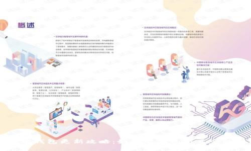 以太坊钱包更新攻略：如何解决更新不完的问题