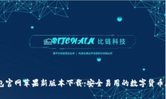USDT钱包官网苹果新版本下