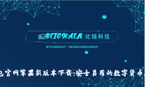 USDT钱包官网苹果新版本下载：安全易用的数字货币存储选择
