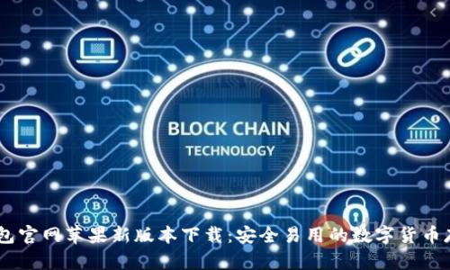 USDT钱包官网苹果新版本下载：安全易用的数字货币存储选择