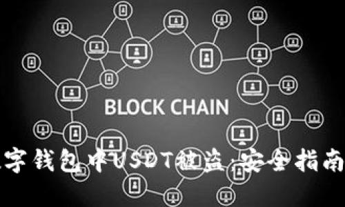 如何防止数字钱包中USDT被盗：安全指南与最佳实践