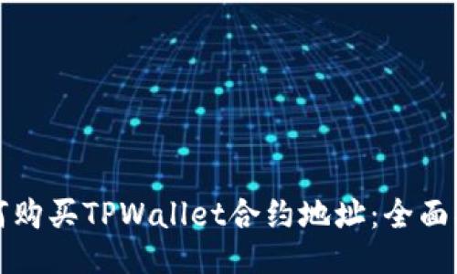 如何购买TPWallet合约地址：全面指南