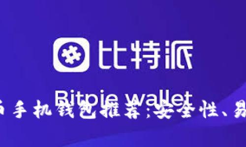 2023年最佳比特币手机钱包推荐：安全性、易用性与功能全解析