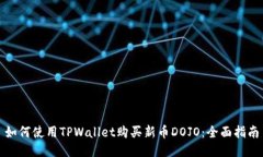 如何使用TPWallet购买新币