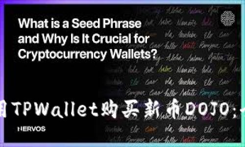 如何使用TPWallet购买新币DOJO：全面指南