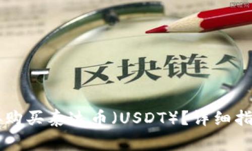 TPWallet如何直接购买泰达币（USDT）？详细指南与常见问题解析