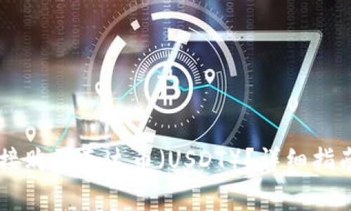 TPWallet如何直接购买泰达币（USDT）？详细指南与常见问题解析