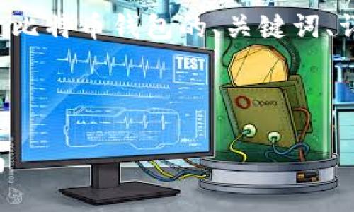 考虑到您的请求，我将为您提供一个关于比特币钱包的、关键词、详细内容和相关问题。以下是内容的结构：

:

比特币钱包的功能与作用：新手必看指南