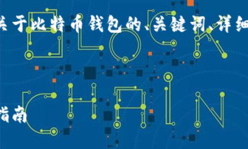 考虑到您的请求，我将为您提供一个关于比特币钱包的、关键词、详细内容和相关问题。以下是内容的结构：

:

比特币钱包的功能与作用：新手必看指南