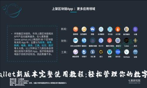 TPWallet新版本完整使用教程：轻松管理你的数字资产