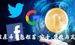 :2023年最佳屎币钱包推荐：