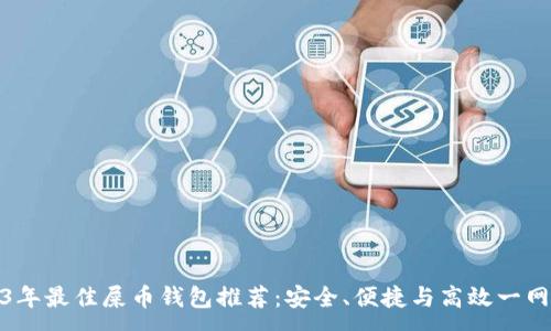 :
2023年最佳屎币钱包推荐：安全、便捷与高效一网打尽