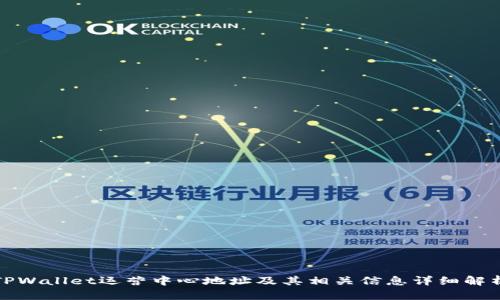 TPWallet运营中心地址及其相关信息详细解析