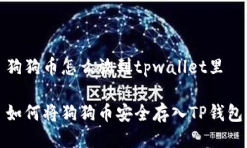 狗狗币怎么放到tpwallet里

如何将狗狗币安全存入TP钱包