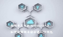 狗狗币怎么放到tpwallet里如
