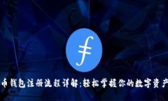 瑞波币钱包注册流程详解