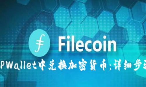 如何在TPWallet中兑换加密货币：详细步骤与技巧
