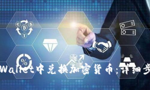 如何在TPWallet中兑换加密货币：详细步骤与技巧
