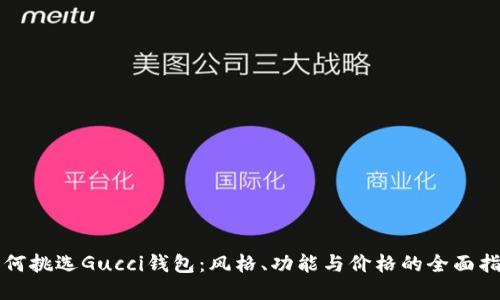 如何挑选Gucci钱包：风格、功能与价格的全面指南