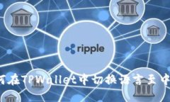如何在TPWallet中切换语言至