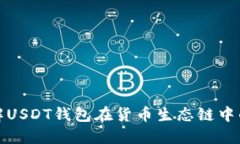 深入了解USDT钱包在货币生
