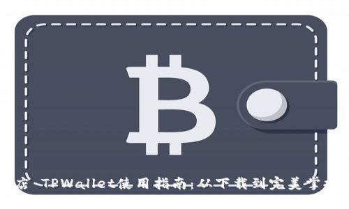 苹果商店 TPWallet使用指南：从下载到完美掌握全解析