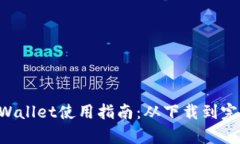 苹果商店 TPWallet使用指南
