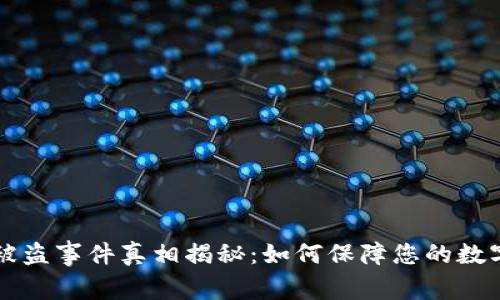TPWallet被盗事件真相揭秘：如何保障您的数字资产安全