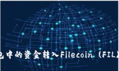 如何将以太坊钱包中的资金转入Filecoin (FIL) 钱包