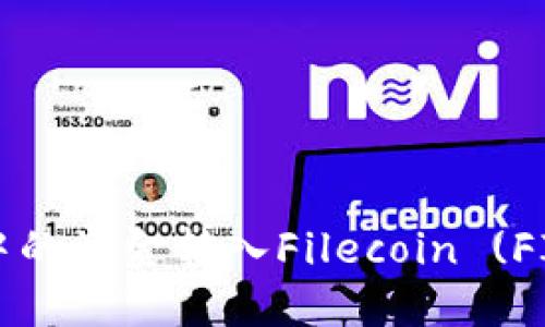 如何将以太坊钱包中的资金转入Filecoin (FIL) 钱包的详细指南