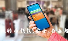 真正开源的比特币钱包：