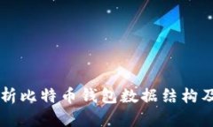 深入解析比特币钱包数据