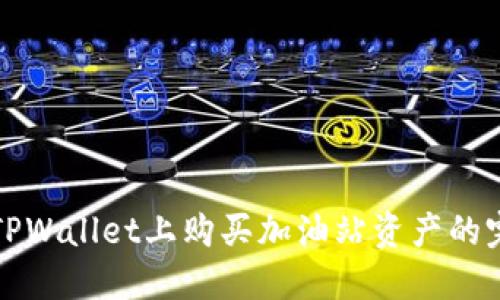 如何在TPWallet上购买加油站资产的完整指南