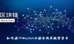 如何在TPWallet内安全购买数字货币