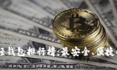 全球USDT轻钱包排行榜：最安全、便捷的钱包选择